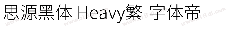 思源黑体 Heavy繁字体转换